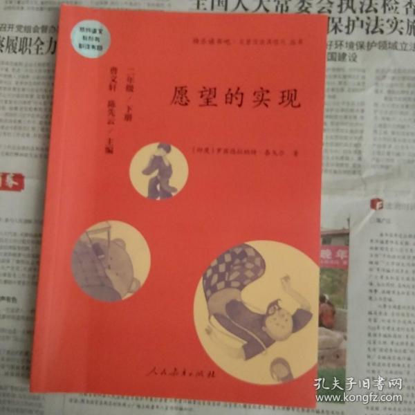 统编语文教科书必读书目·快乐读书吧·名著阅读课程化丛书：二年级下册 愿望的实现