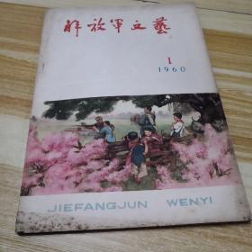 解放军文艺1960年1月号