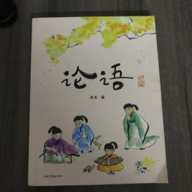 论语（少儿版）（小学语文教材入选篇目全收录！易中天、戴建业、钱文忠推荐！趣味彩绘插图，详细注音翻译）【果麦经典】