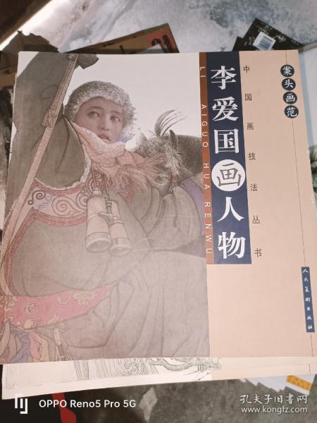 李爱国画人物