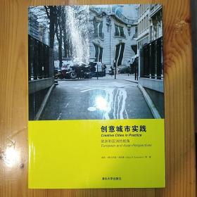 清华大学出版社·[德]克劳斯·昆兹曼（Klaus R.Kunzmann）·[德]克劳斯·昆兹曼（Klaus R.Kunzmann）著·《创意城市实践：欧洲和亚洲的视角》·2013-10·一版一印·印量4500·08·10