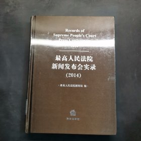 最高人民法院新闻发布会实录