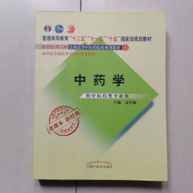 全国中医药行业高等教育经典老课本：《中药学》