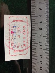 临朐县絮棉票，1975年三市斤（加盖复退军人专用）