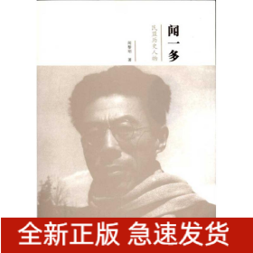 聞一多