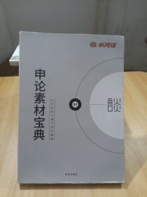 半月谈·2020国家公务员考试教材2019国考用书申论素材宝典