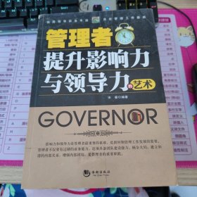 管理者提升影响力与领导力的艺术