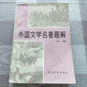 外国文学名著题解（下册）