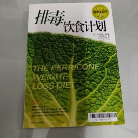 排毒饮食计划：THE PERRICONE WEIGHT-LOSS DIET