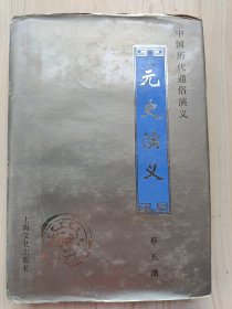 元史演义