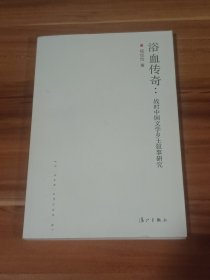浴血传奇：战时中国文学乡土叙事研究（1937-1949）