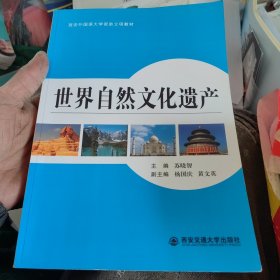 世界自然文化遗产（西安外国语大学资助立项教材）