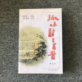 趣味诗三百首:图文本