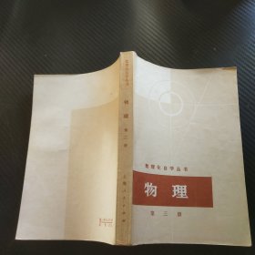 数理化自学丛书：物理（第三册）