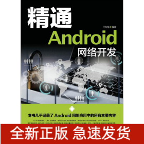 精通Android網(wǎng)絡(luò)開發(fā)