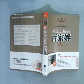 钱文忠解读《百家姓》