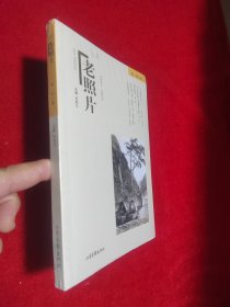 《老照片》第一四六辑