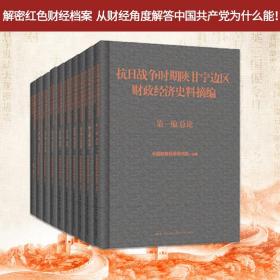 抗日战争时期陕甘宁边区财政经济史料摘编（共十本）【解密红色档案原文照录】中国财政科学研究院编 【限量发行即将售罄】