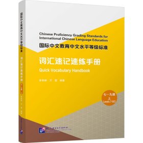 国际中文教育中文水平等级标准 词汇速记速练手册 7-9级 上