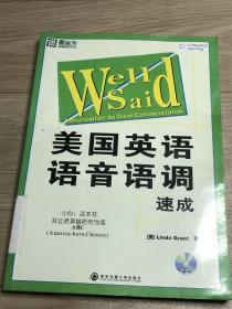 新东方大愚英语学习丛书·美国英语语音语调速成