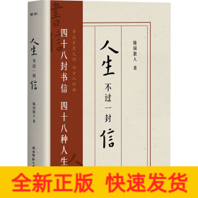 人生不过一封信