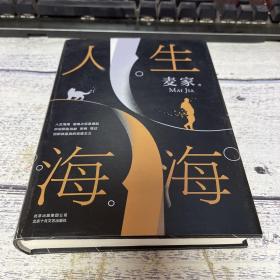 麦家：人生海海（茅盾文学奖得主麦家2019年强力之作）