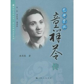 气冲霄汉 童祥苓传唐燕能上海人民出版社