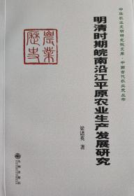 明清时期皖南沿江平原农业生产发展研究