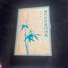 现代汉语虚词词典