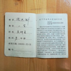 来自清华大学名家教授文献-1968《清华大学临时工作证》1件·《干部劳动手册》一件·05·10