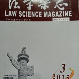 法学杂志  2014年第10期