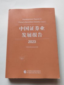 中国证券业发展报告2023
