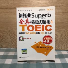 新托业Superb Elite 全真模拟试题集4