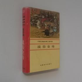 中国古典通俗演义连环画 说岳全传 大32开 精装本 马保超 编文 马保超 潘真 张文学 赵贵德 绘画 河南美术出版社