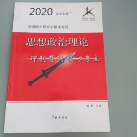 风中劲草2021考研思想政治理论冲刺背诵核心考点风中劲草考研政治核心考点 有笔记以实拍图为准