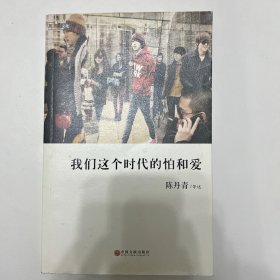 我们这个时代的怕和爱