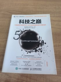 科技之巅：《麻省理工科技评论》50大全球突破性技术深度剖析