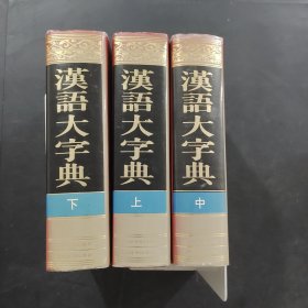 汉语大字典