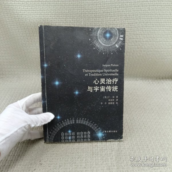 心灵治疗与宇宙传统