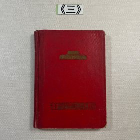 毛主席的革命路线胜利万岁 笔记本 精装