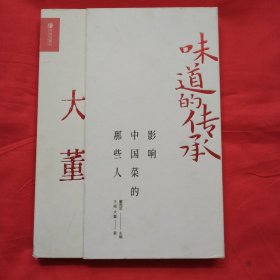 味道的传承——影响中国菜的那些人 大董（正版精装扫码上书）