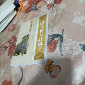 古董速查手册：漆器、料器、珐琅器