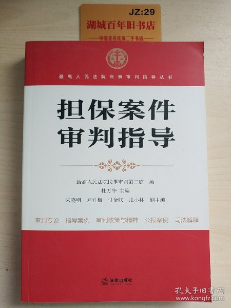 最高人民法院商事审判指导丛书：担保案件审判指导