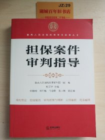 最高人民法院商事审判指导丛书：担保案件审判指导