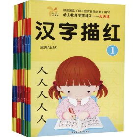 幼儿教育学前练习天天练(全12册)