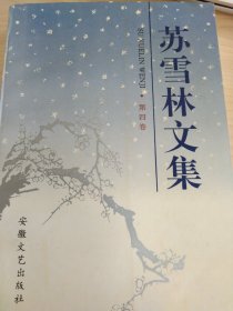 苏雪林文集第四卷（内含李义山爱情事迹考）