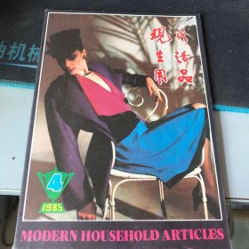 杂志：（现代生活用品）1985.4 一九八五年第四期（总第二十八期）双月刊