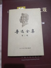 鲁迅全集 2（第二卷、第2卷） 布面精装护封 （2005年最新权威注释本）