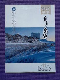鸿嘎鲁 蒙文版 2023年11-12期