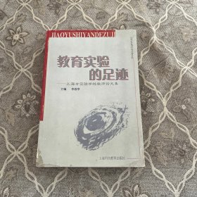 教育实验的足迹:上海市实验学校教师论文集